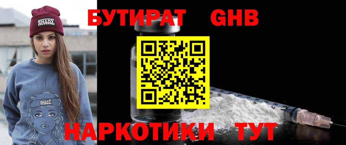 Бутират 1.4BDO  Вход с VPN  Мирный 